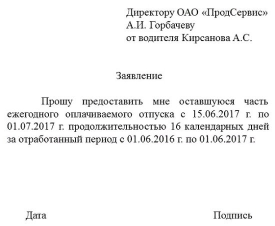 Заявление на отпуск за сколько дней. Заявление на оставшийся отпуск образец. Заявление о предоставлении ежегодного отпуска. Заявление на часть ежегодного отпуска образец. Заявление на 1 часть отпуска образец.