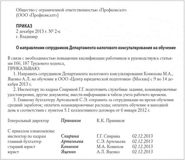 Образец приказа о направлении работников на обучение по охране труда с отрывом от производства